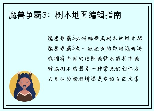 魔兽争霸3：树木地图编辑指南