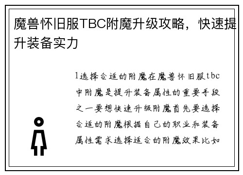 魔兽怀旧服TBC附魔升级攻略，快速提升装备实力