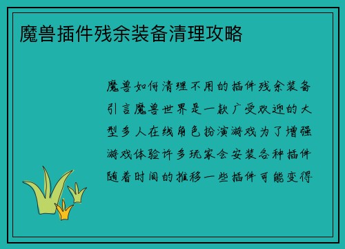 魔兽插件残余装备清理攻略