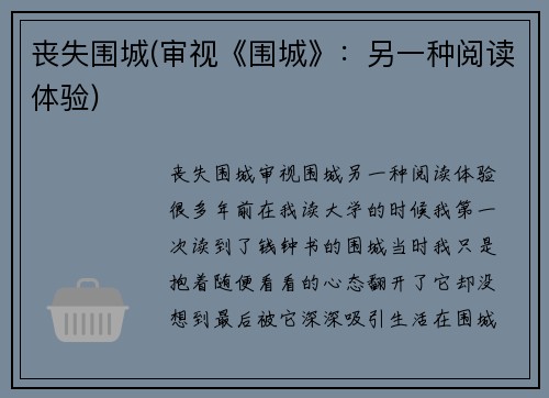 丧失围城(审视《围城》：另一种阅读体验)