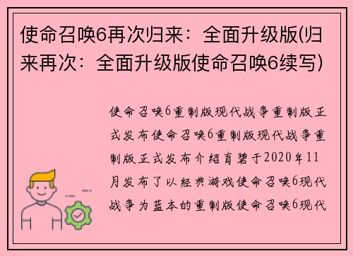 使命召唤6再次归来：全面升级版(归来再次：全面升级版使命召唤6续写)