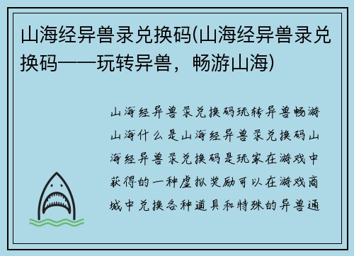 山海经异兽录兑换码(山海经异兽录兑换码——玩转异兽，畅游山海)