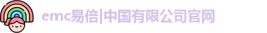 emc易倍|中国有限公司官网